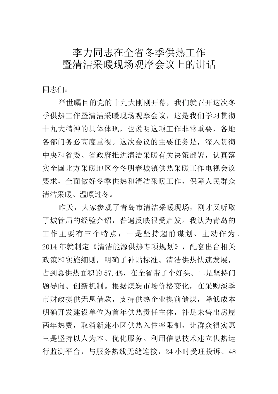 李力：在全省冬季供热工作暨清洁采暖现场观摩会议上的讲话_第1页