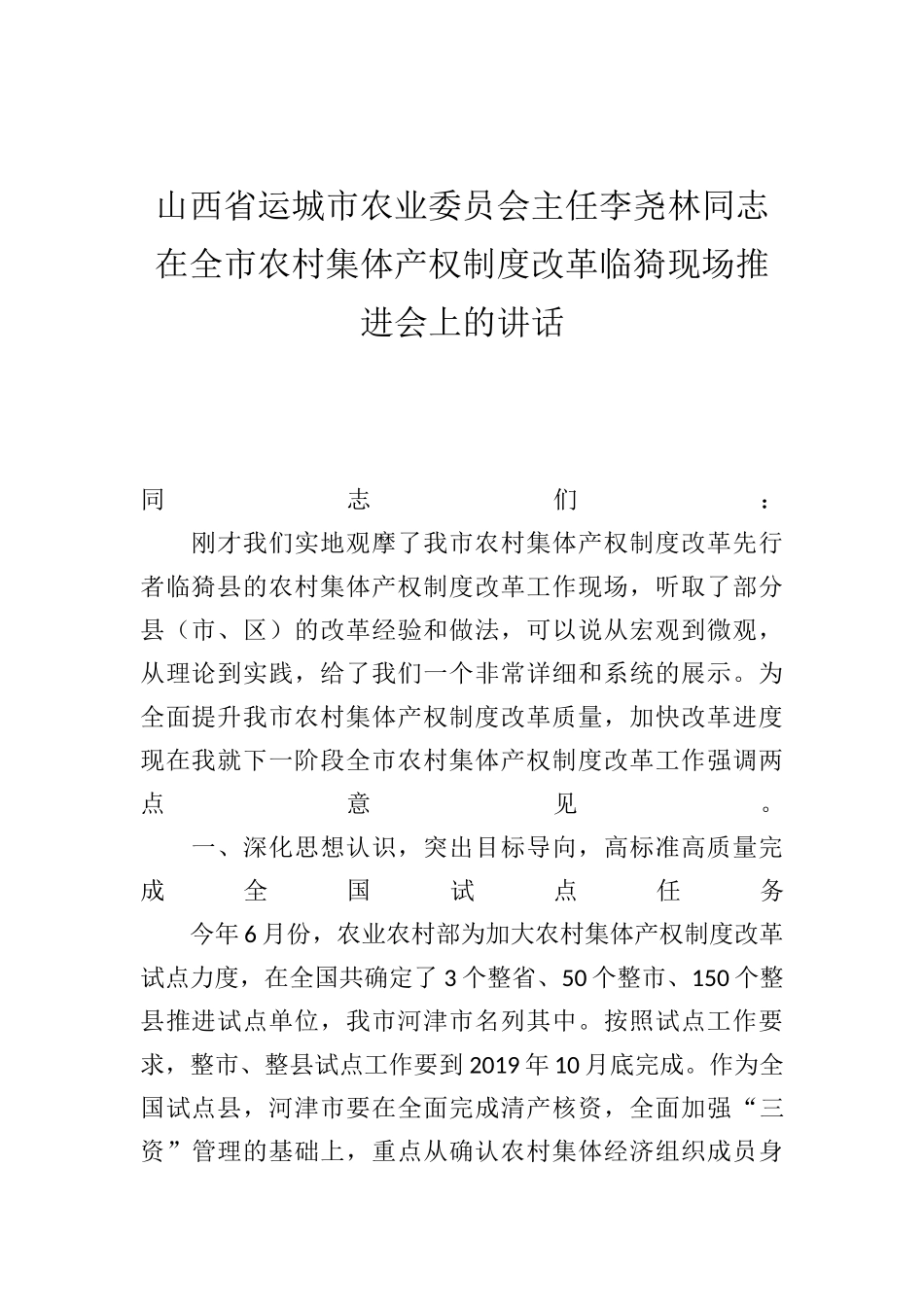 李尧林：在全市农村集体产权制度改革临猗现场推进会上的讲话_第1页