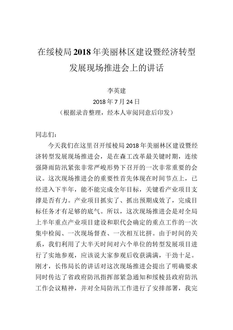 李英建：在绥棱局2018年美丽林区建设暨经济转型发展现场推进会上的讲话_第1页