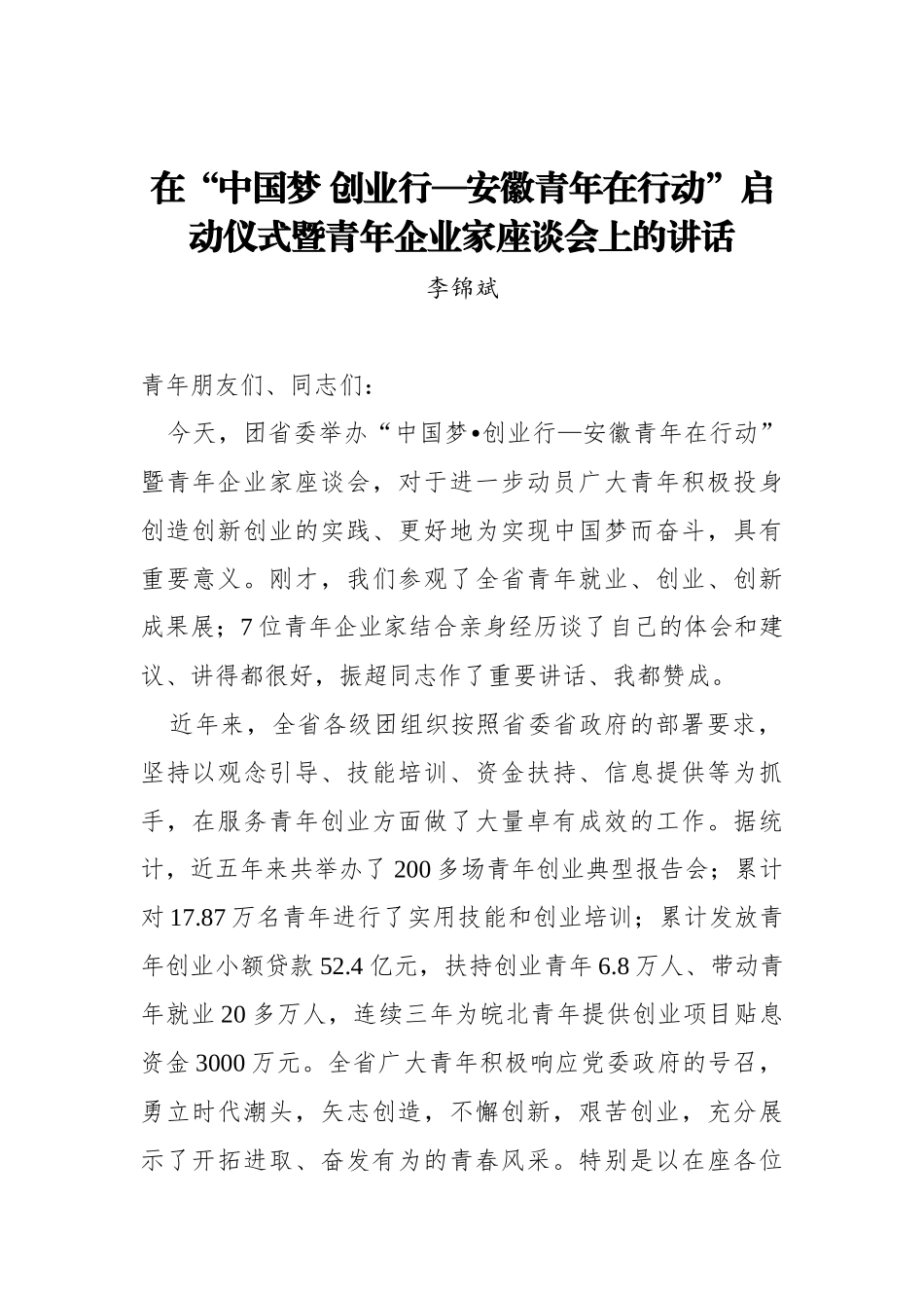 李锦斌：在“中国梦 创业行—安徽青年在行动”启动仪式暨青年企业家座谈会上的讲话_第1页