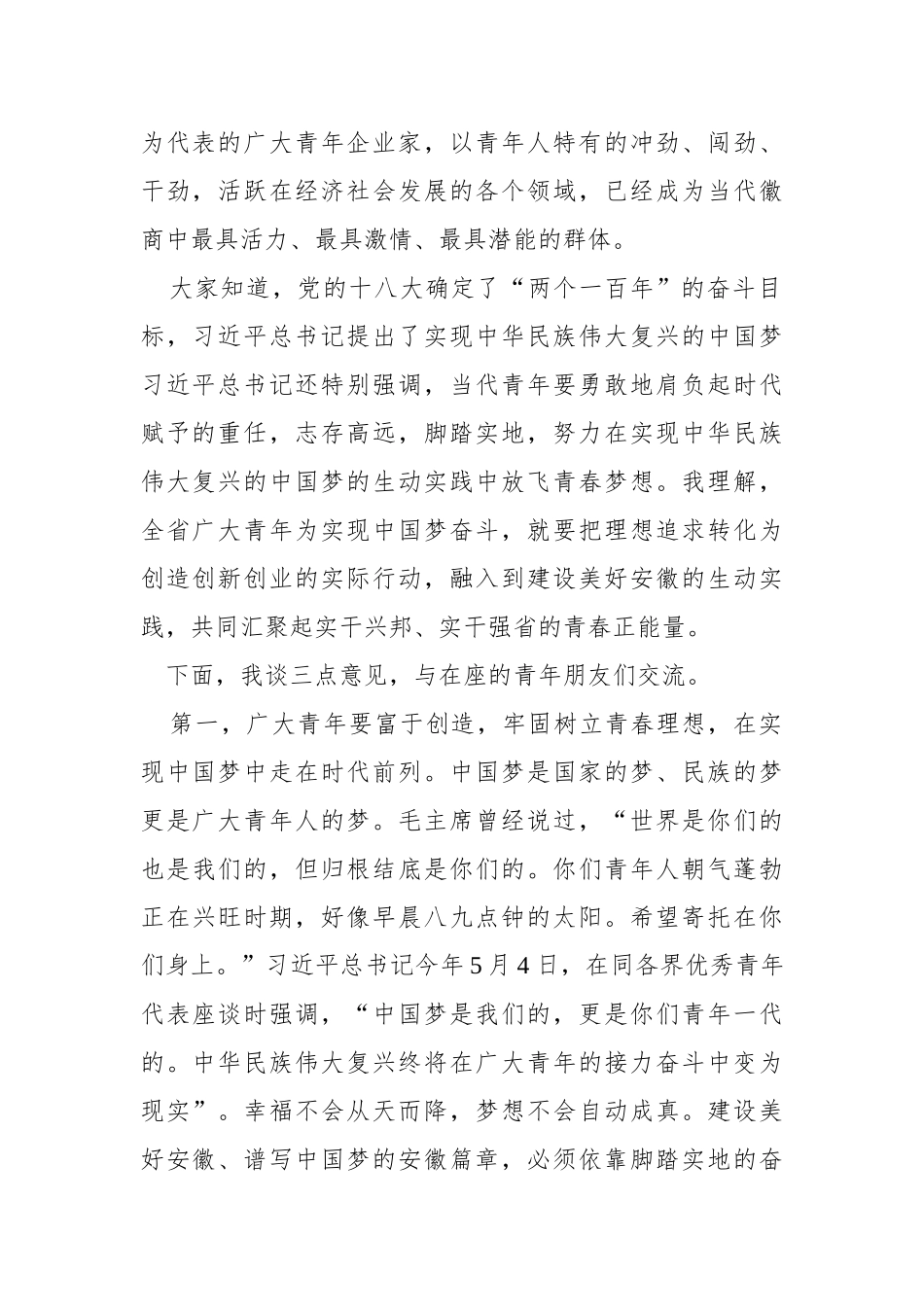 李锦斌：在“中国梦 创业行—安徽青年在行动”启动仪式暨青年企业家座谈会上的讲话_第2页