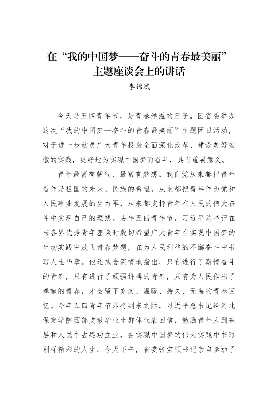 李锦斌：在“我的中国梦——奋斗的青春最美丽”主题座谈会上的讲话_第1页