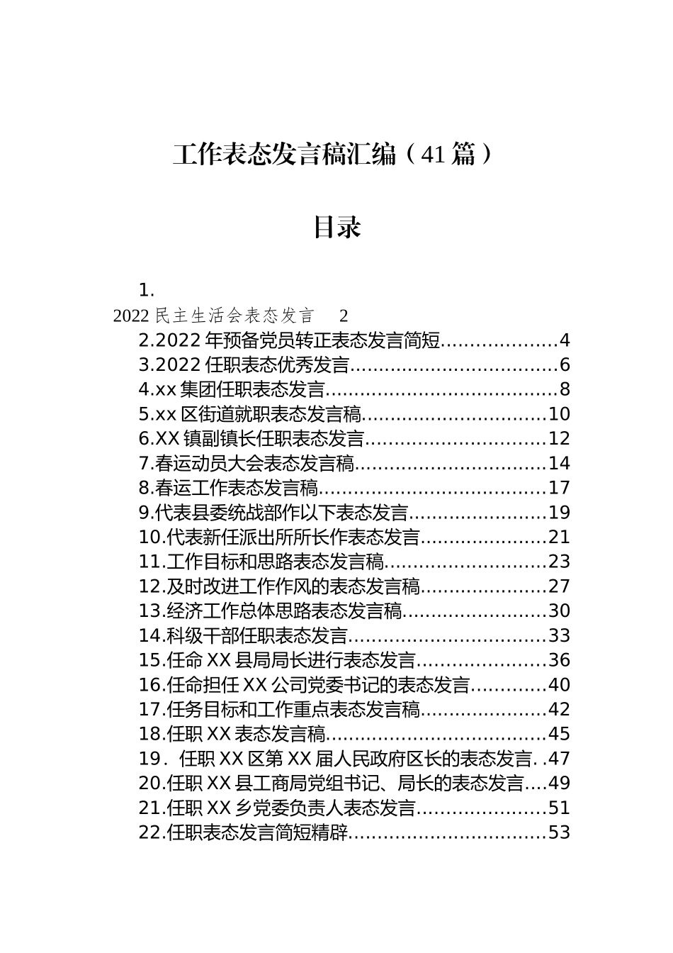 工作表态发言稿汇编（41篇）.docx_第1页
