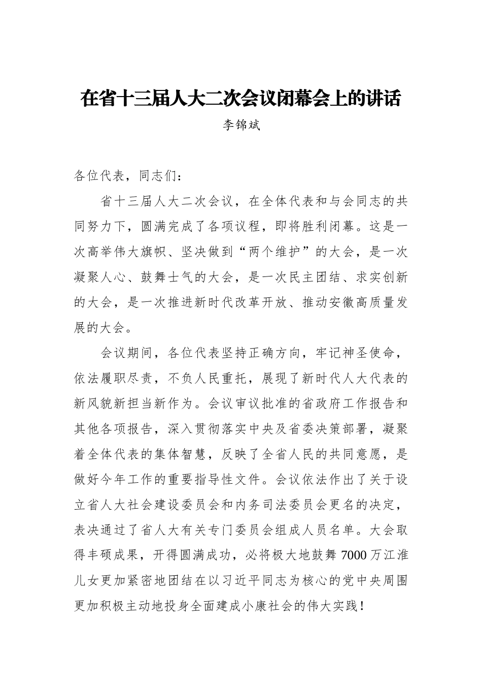 李锦斌：在省十三届人大二次会议闭幕会上的讲话_第1页