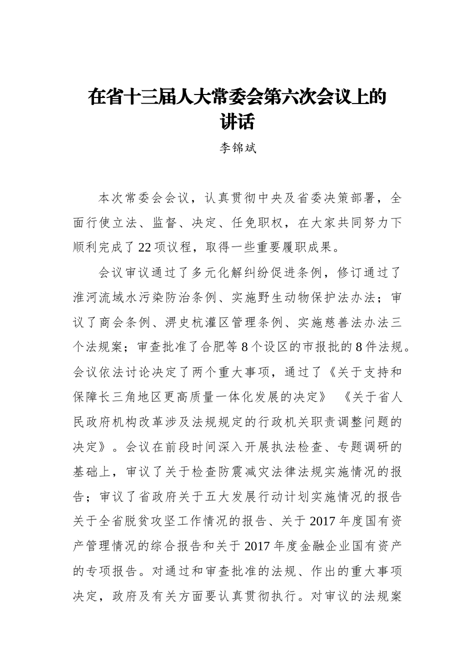 李锦斌：在省十三届人大常委会第六次会议上的讲话_第1页