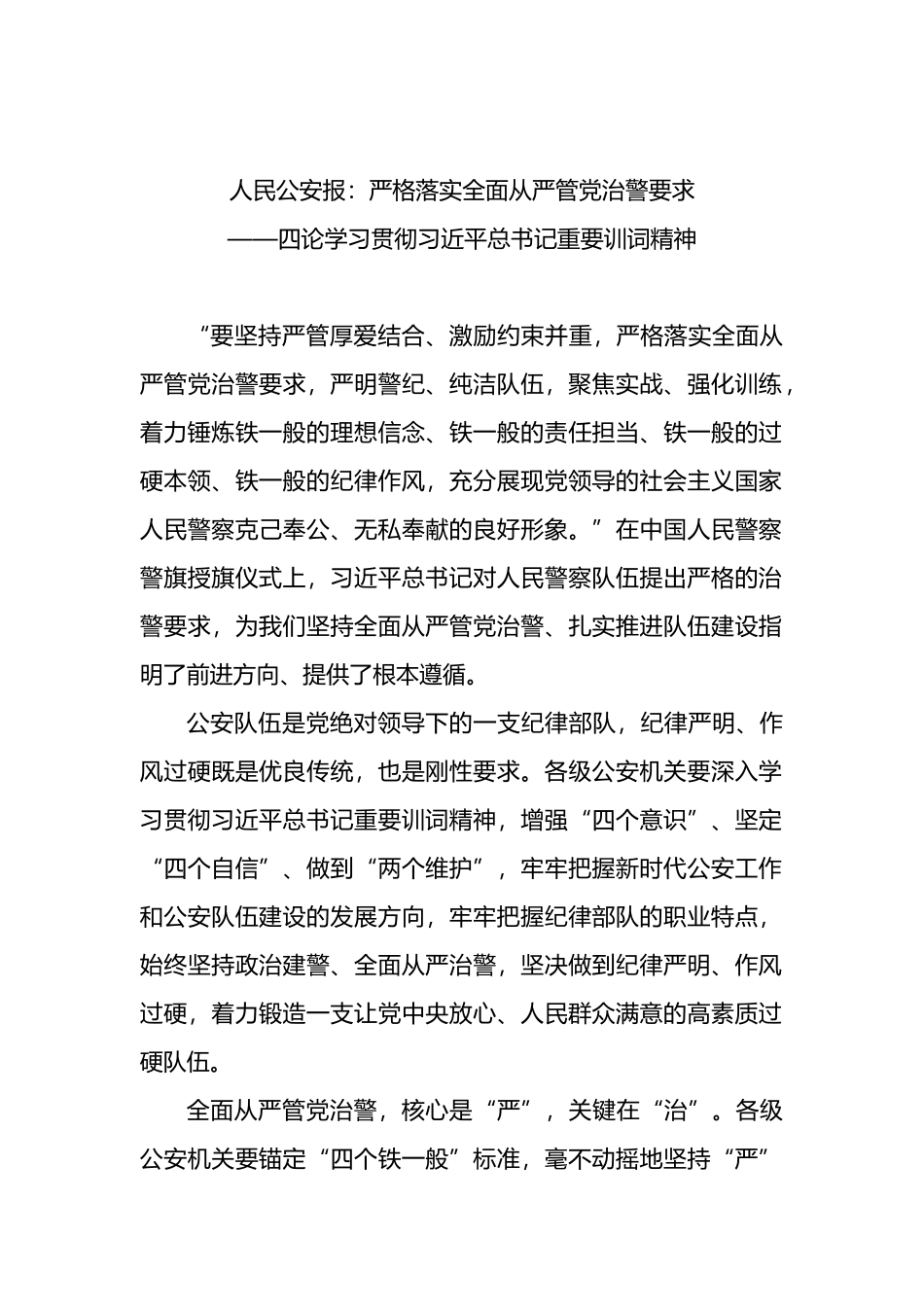 人民公安报：严格落实全面从严管党治警要求——四论学习贯彻习近平总书记重要训词精神_第1页