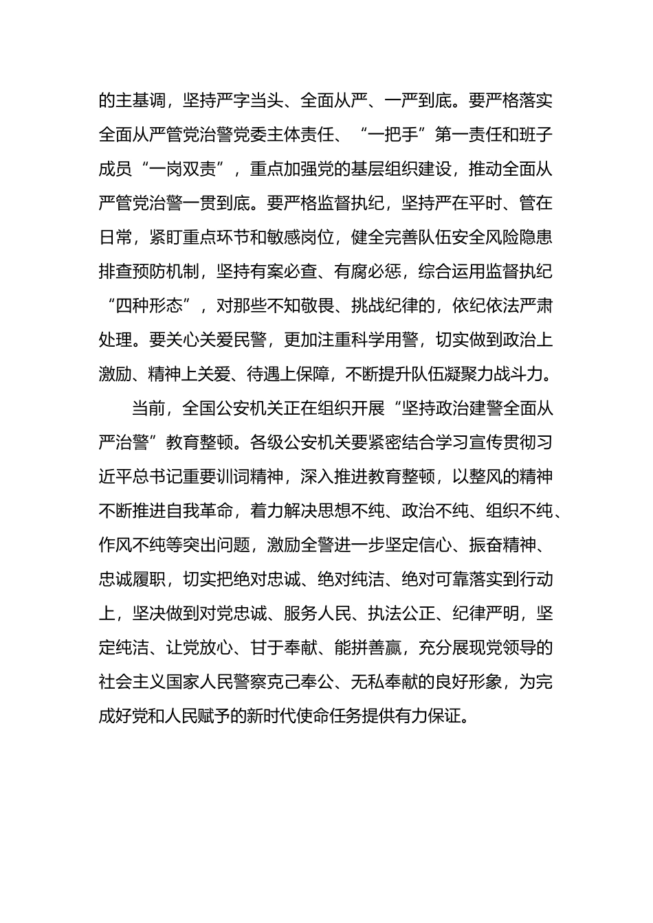 人民公安报：严格落实全面从严管党治警要求——四论学习贯彻习近平总书记重要训词精神_第2页