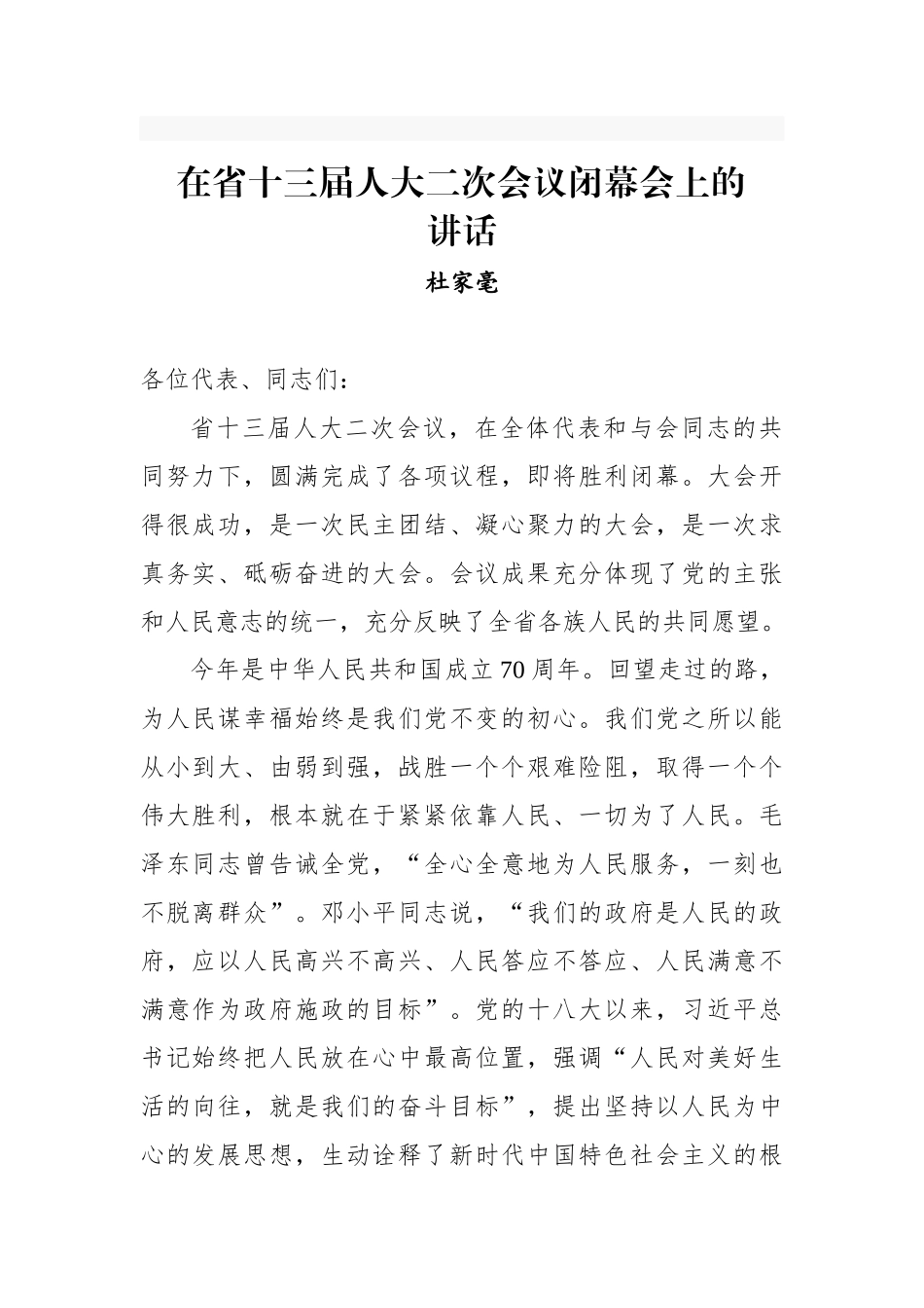 杜家毫：在省十三届人大二次会议闭幕会上的讲话_第1页