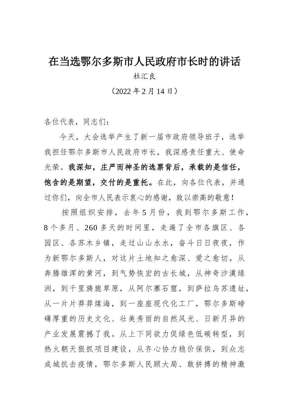 杜汇良同志在当选鄂尔多斯市人民政府市长时的讲话_第1页