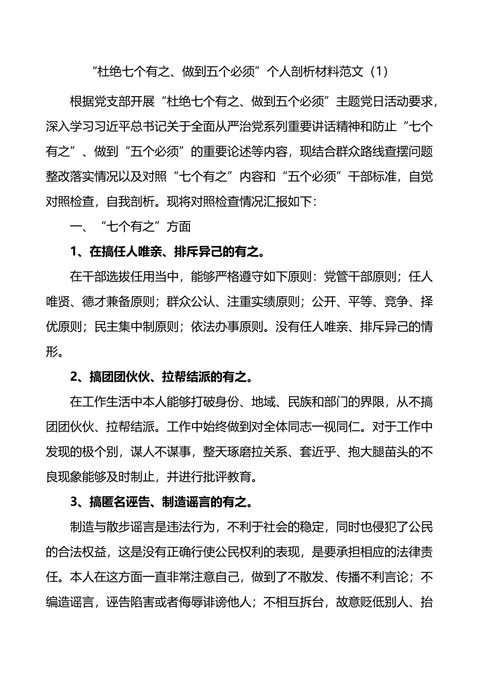 杜绝七个有之做到五个必须个人检视剖析材料2篇_第1页