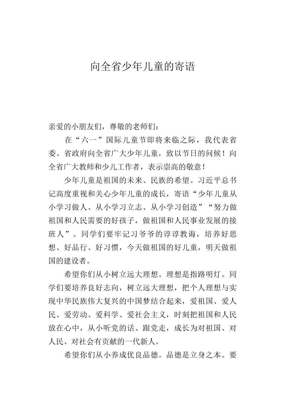 林铎：向全省少年儿童的寄语_第1页