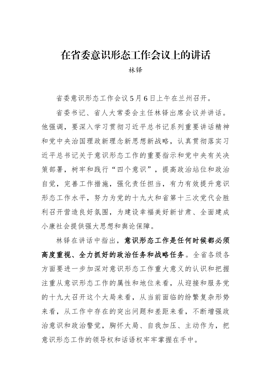 林铎：在省委意识形态工作会议上的讲话_第1页