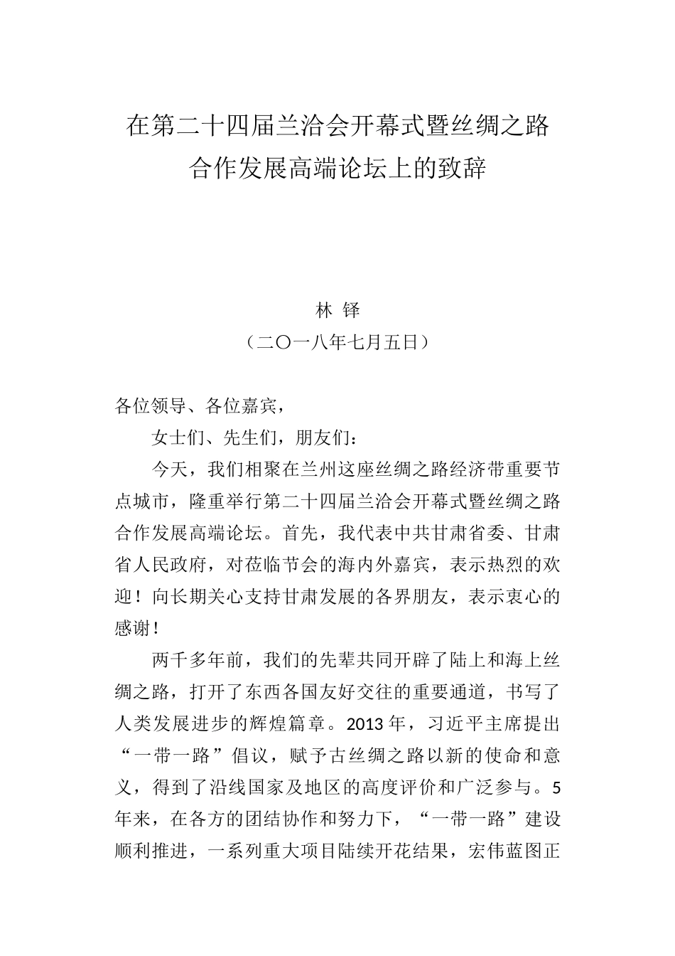 林铎：在第二十四届兰洽会开幕式暨丝绸之路合作发展高端论坛上的致辞_第1页