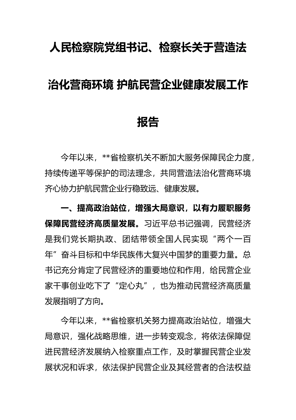 人民检察院党组书记、检察长关于营造法治化营商环境 护航民营企业健康发展工作报告_第1页