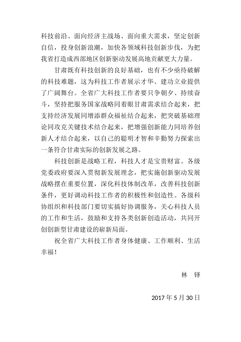 林铎：致全省科技工作者的慰问信_第2页