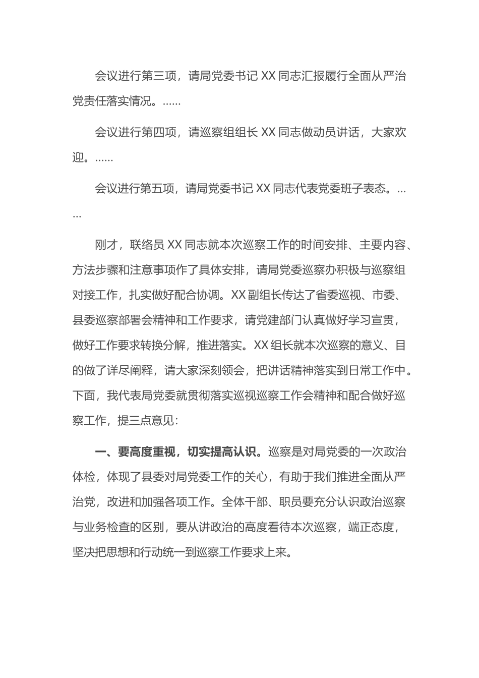 某单位巡察工作动员会上的主持词_第2页