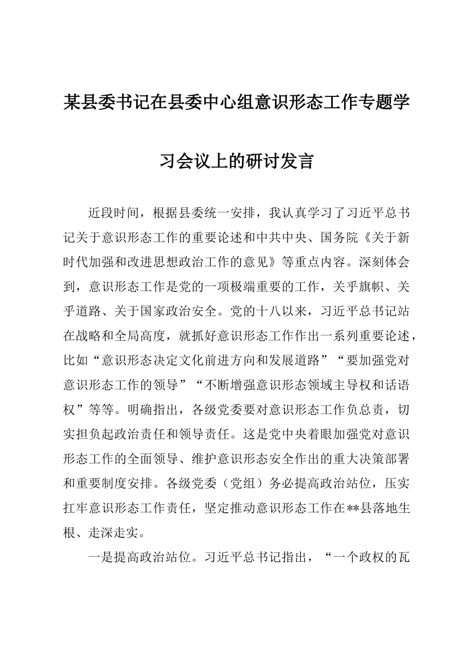 某县委书记在县委中心组意识形态工作专题学习会议上的研讨发言_第1页