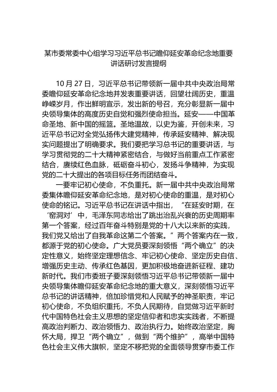 某市委常委中心组学习总书记瞻仰延安革命纪念地重要讲话研讨发言提纲_第1页