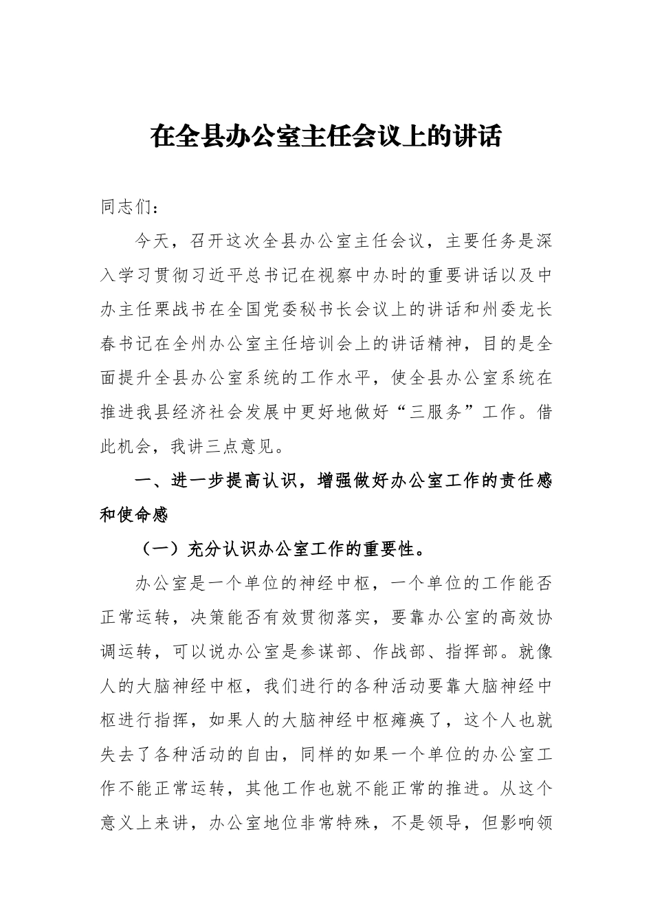 梁玉林：在全县办公室主任会议上的讲话_第1页