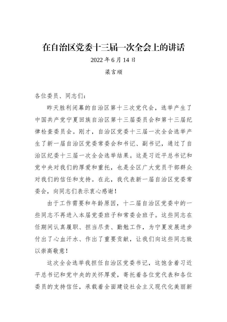 梁言顺同志在自治区党委十三届一次全会上的讲话_第1页