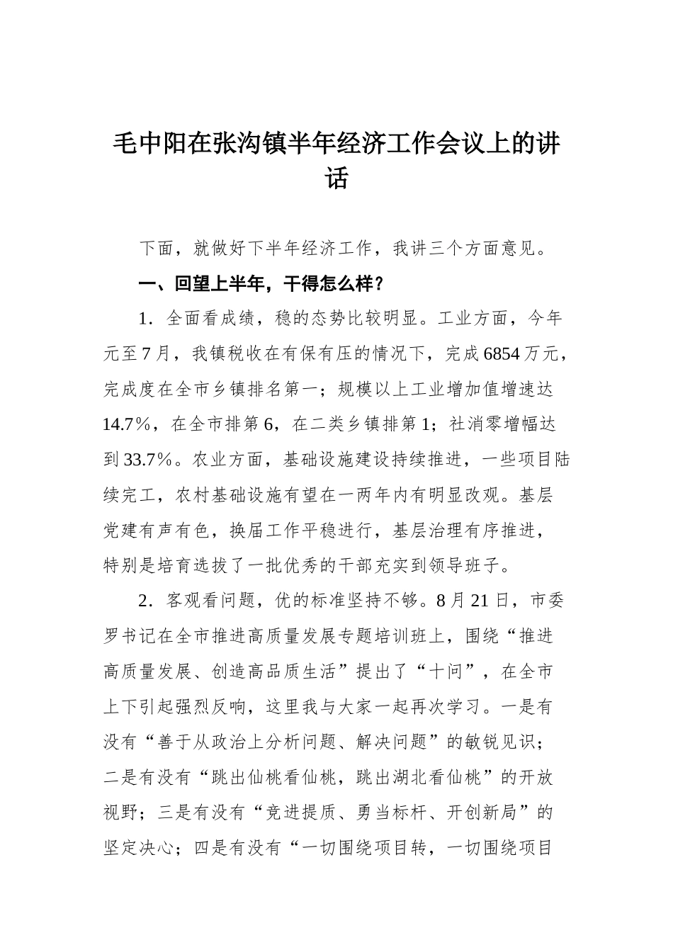 毛中阳在张沟镇半年经济工作会议上的讲话_第1页