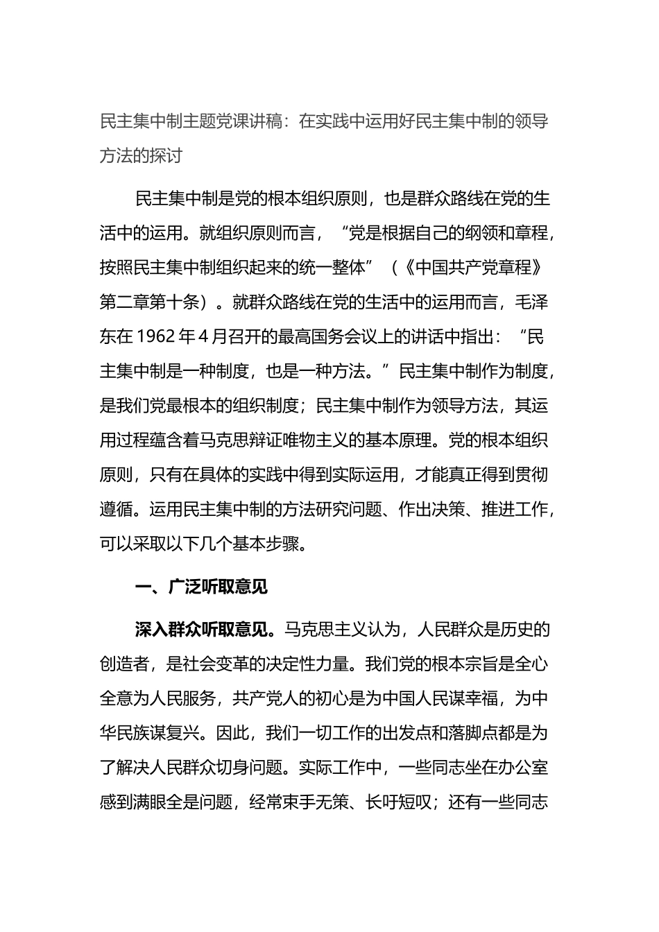 民主集中制主题党课讲稿：在实践中运用好民主集中制的领导方法的探讨_第1页