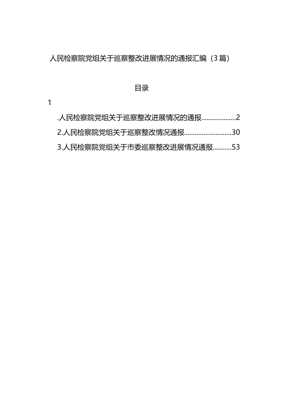 人民检察院党组关于巡察整改进展情况的通报3篇_第1页