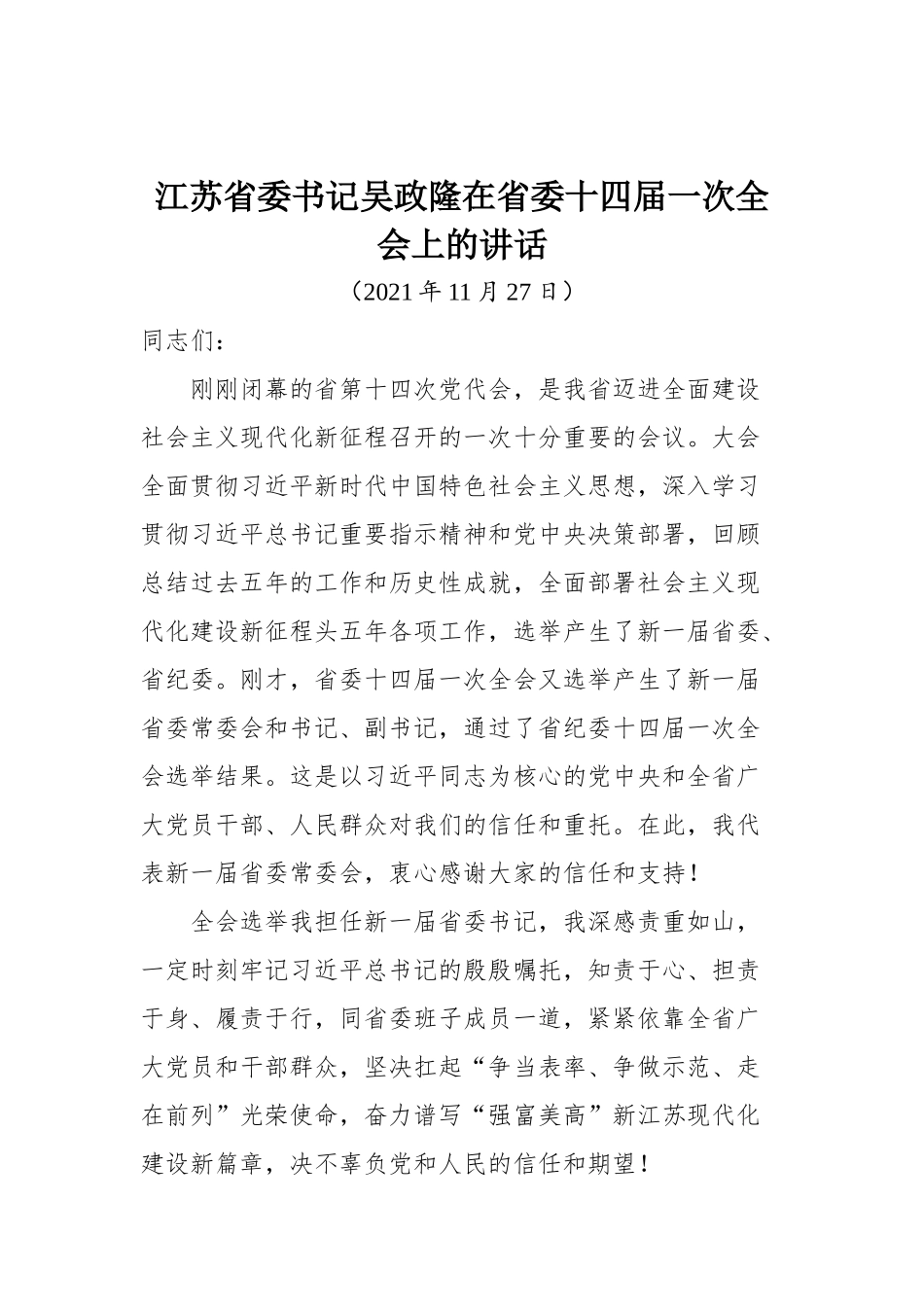 江苏省委书记吴政隆在省委十四届一次全会上的讲话_第1页