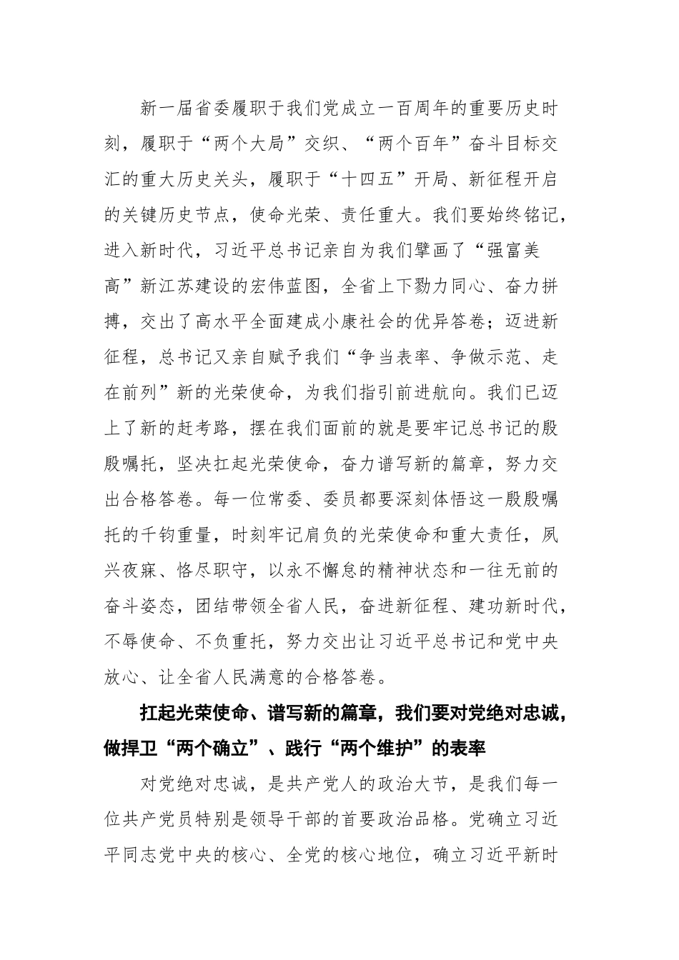 江苏省委书记吴政隆在省委十四届一次全会上的讲话_第2页