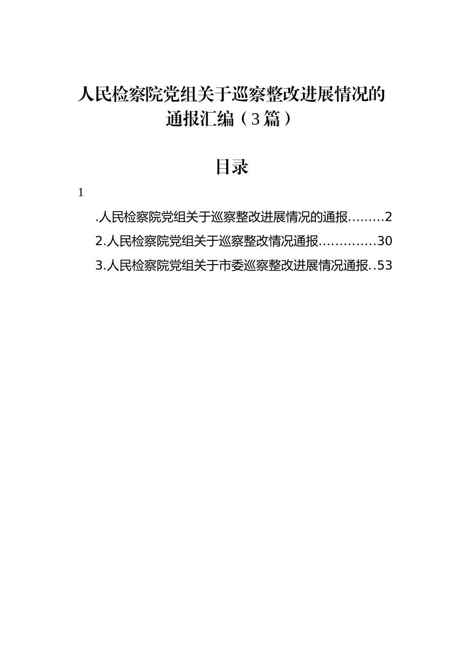 人民检察院党组关于巡察整改进展情况的通报汇编（3篇）_第1页