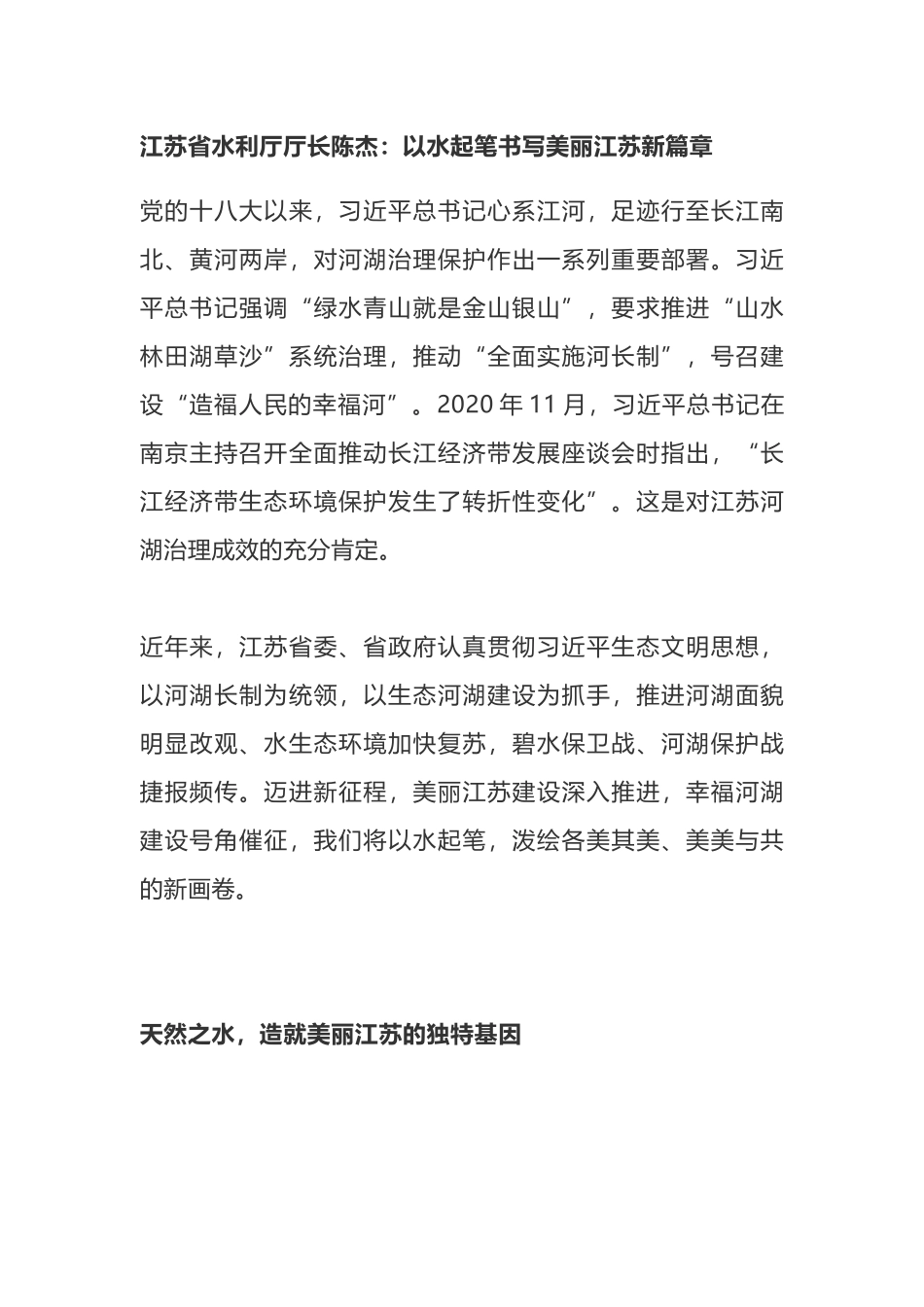 江苏省水利厅厅长陈杰：以水起笔书写美丽江苏新篇章_第1页