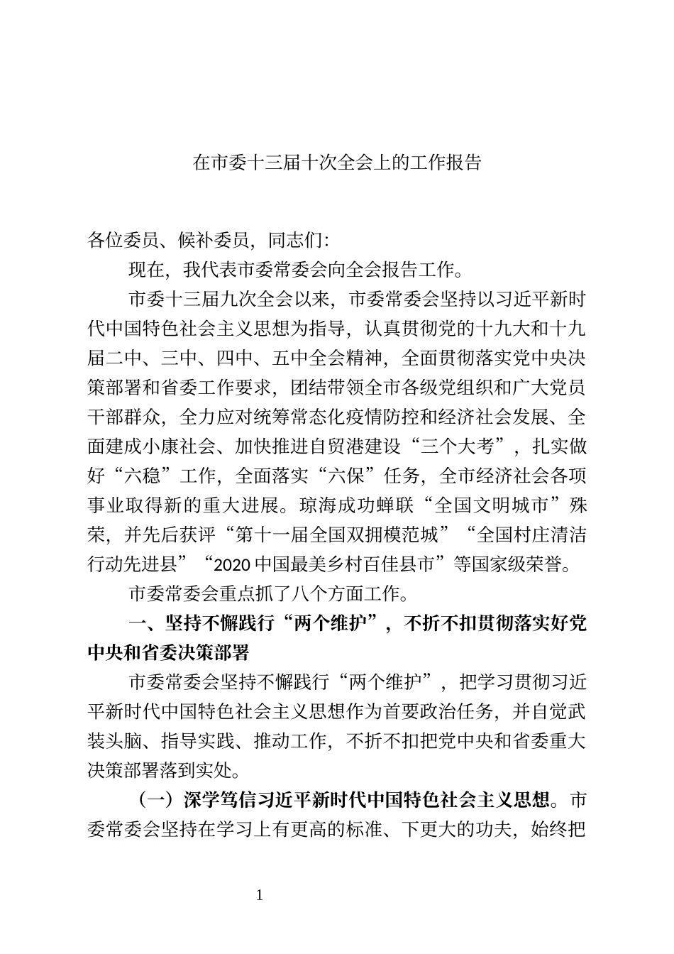 海南省琼海市委书记​何琼妹在市委十三届十次全会上的工作报告_第1页