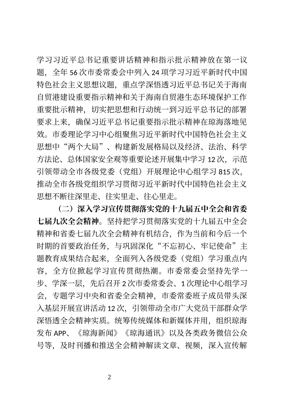 海南省琼海市委书记​何琼妹在市委十三届十次全会上的工作报告_第2页