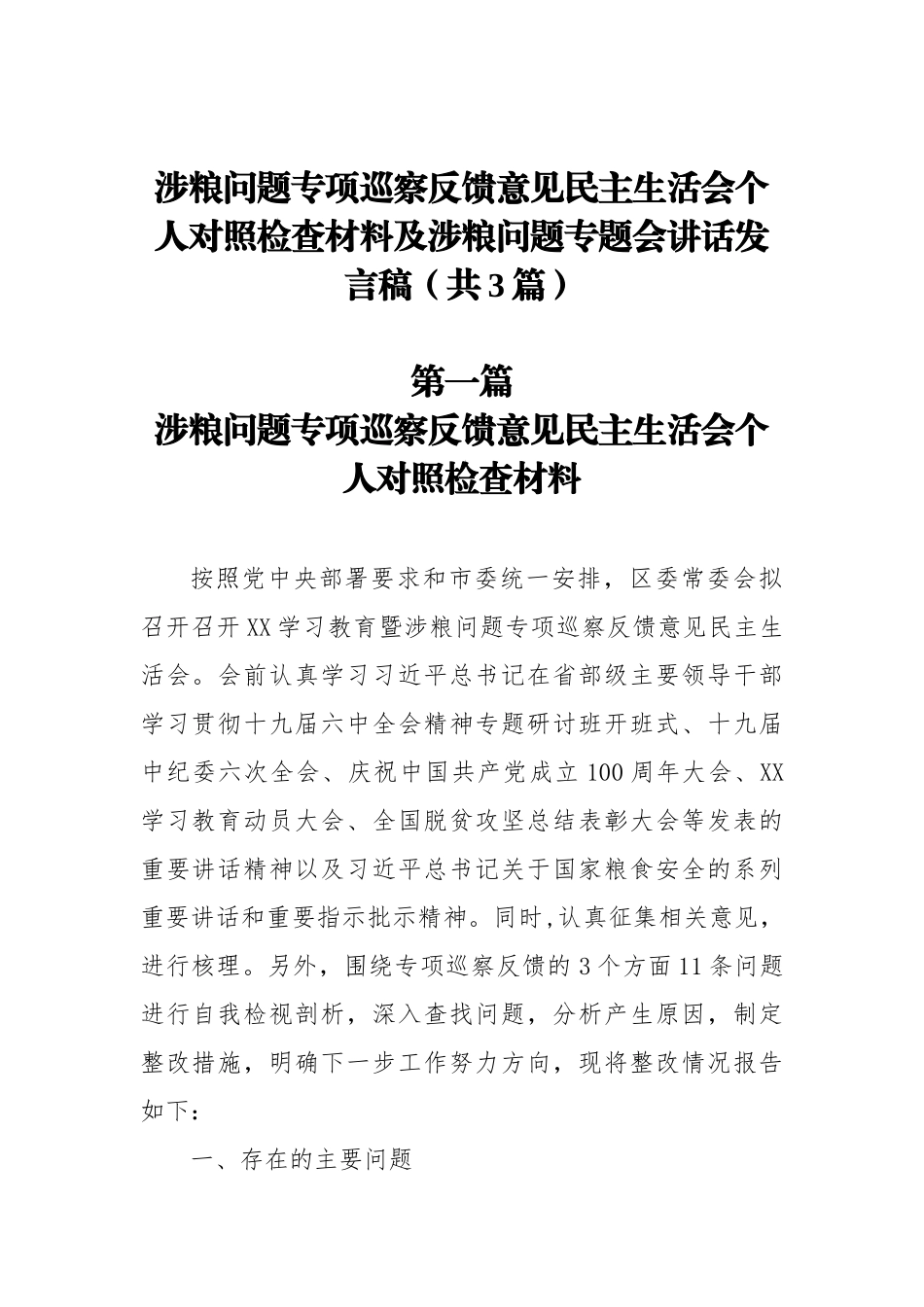 涉粮问题专项巡察反馈意见民主生活会个人对照检查材料及涉粮问题专题会讲话发言稿（共3篇）_第1页