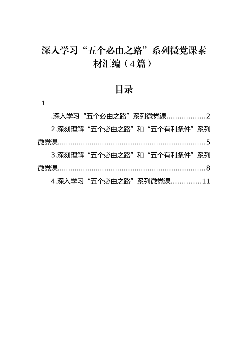 深入学习“五个必由之路”系列微党课汇编（4篇）_第1页