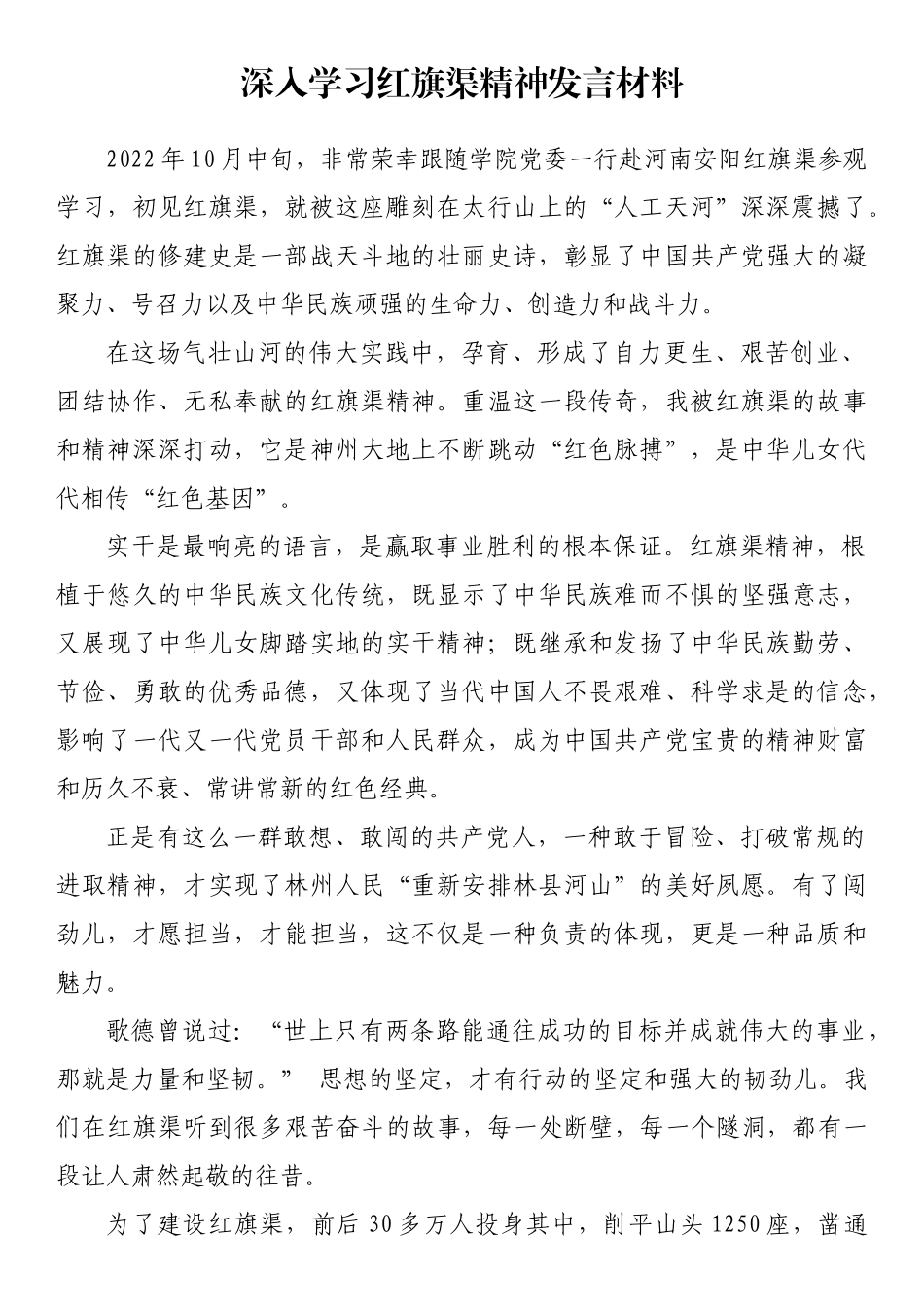 深入学习红旗渠精神发言材料_第1页