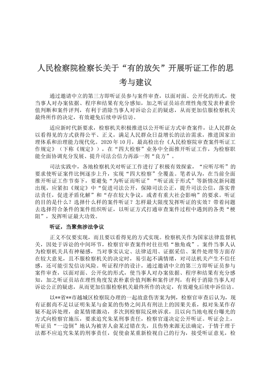 人民检察院检察长关于“有的放矢”开展听证工作的思考与建议_第1页