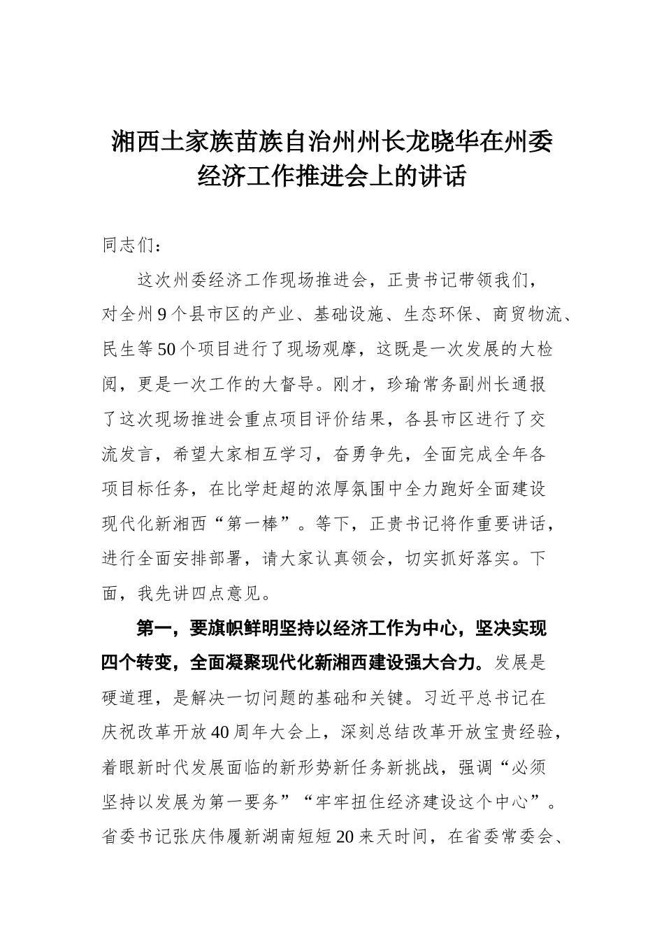 湘西土家族苗族自治州州长龙晓华在州委经济工作推进会上的讲话_第1页