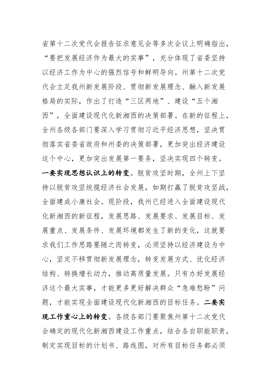 湘西土家族苗族自治州州长龙晓华在州委经济工作推进会上的讲话_第2页