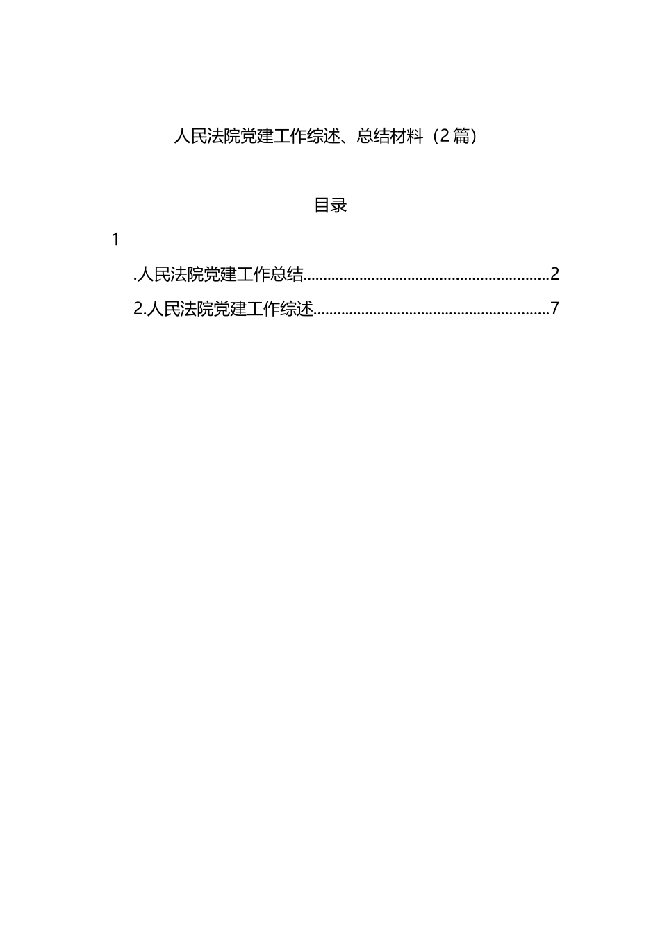 人民法院党建工作综述、总结材料（2篇）_第1页