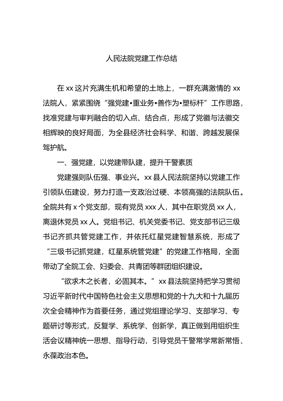 人民法院党建工作综述、总结材料（2篇）_第2页