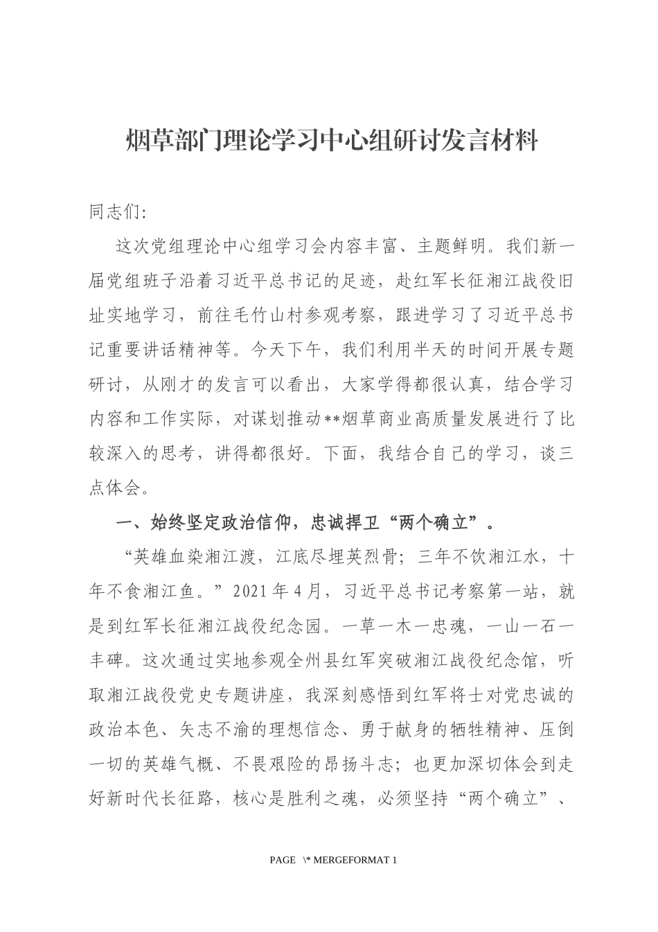 烟草部门理论学习中心组研讨发言材料_第1页