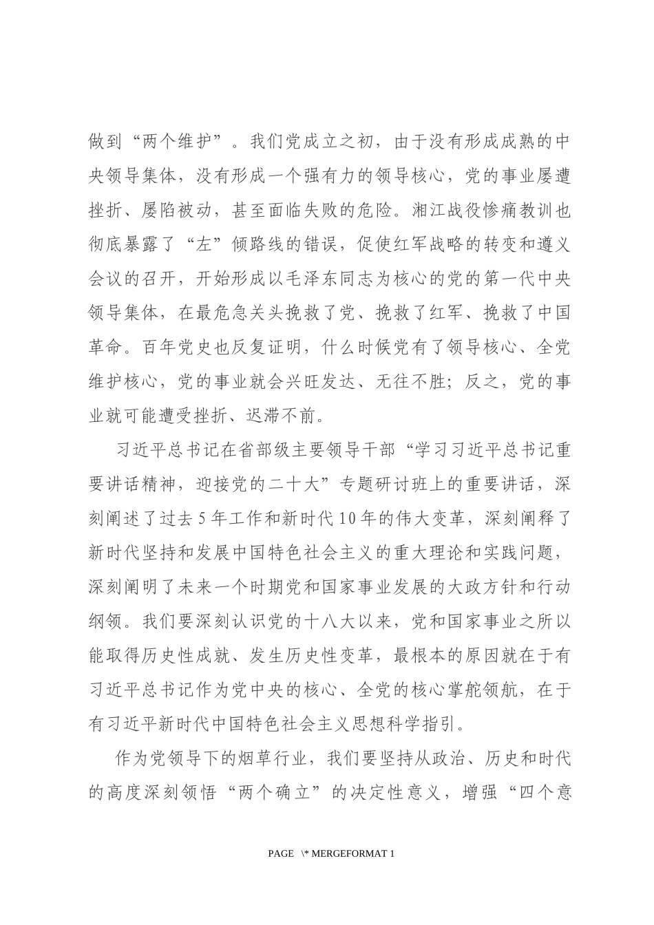 烟草部门理论学习中心组研讨发言材料_第2页