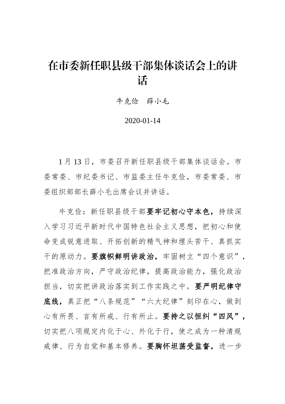 牛克俭 薛小毛：在市委新任职县级干部集体谈话会上的讲话_第1页