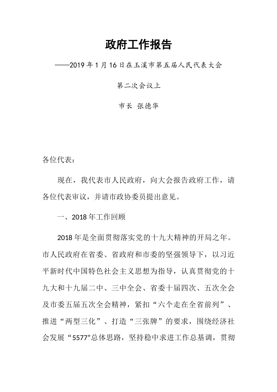 玉溪市政府工作报告_第1页