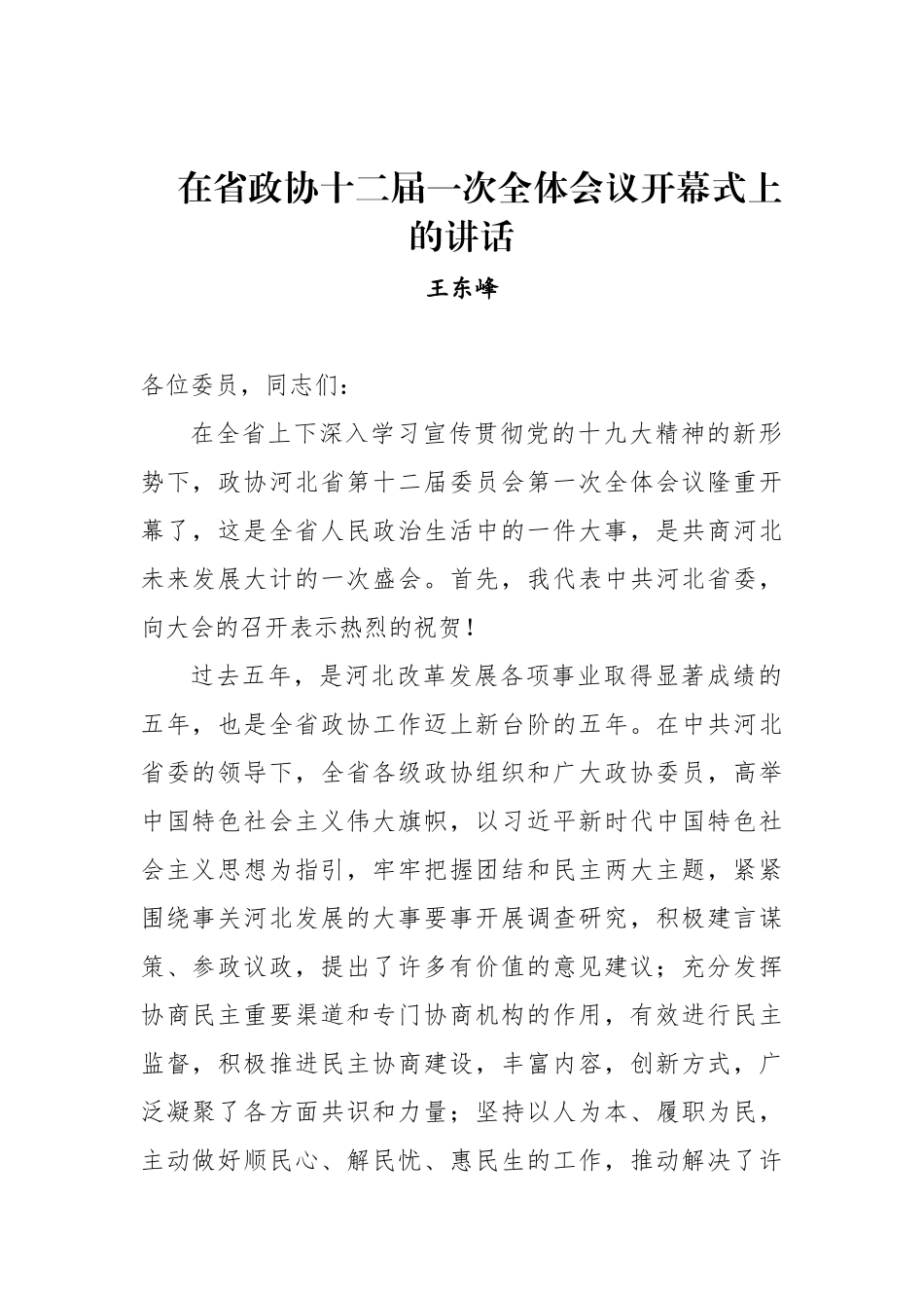 王东峰：在省政协十二届一次全体会议开幕式上的讲话、_第1页