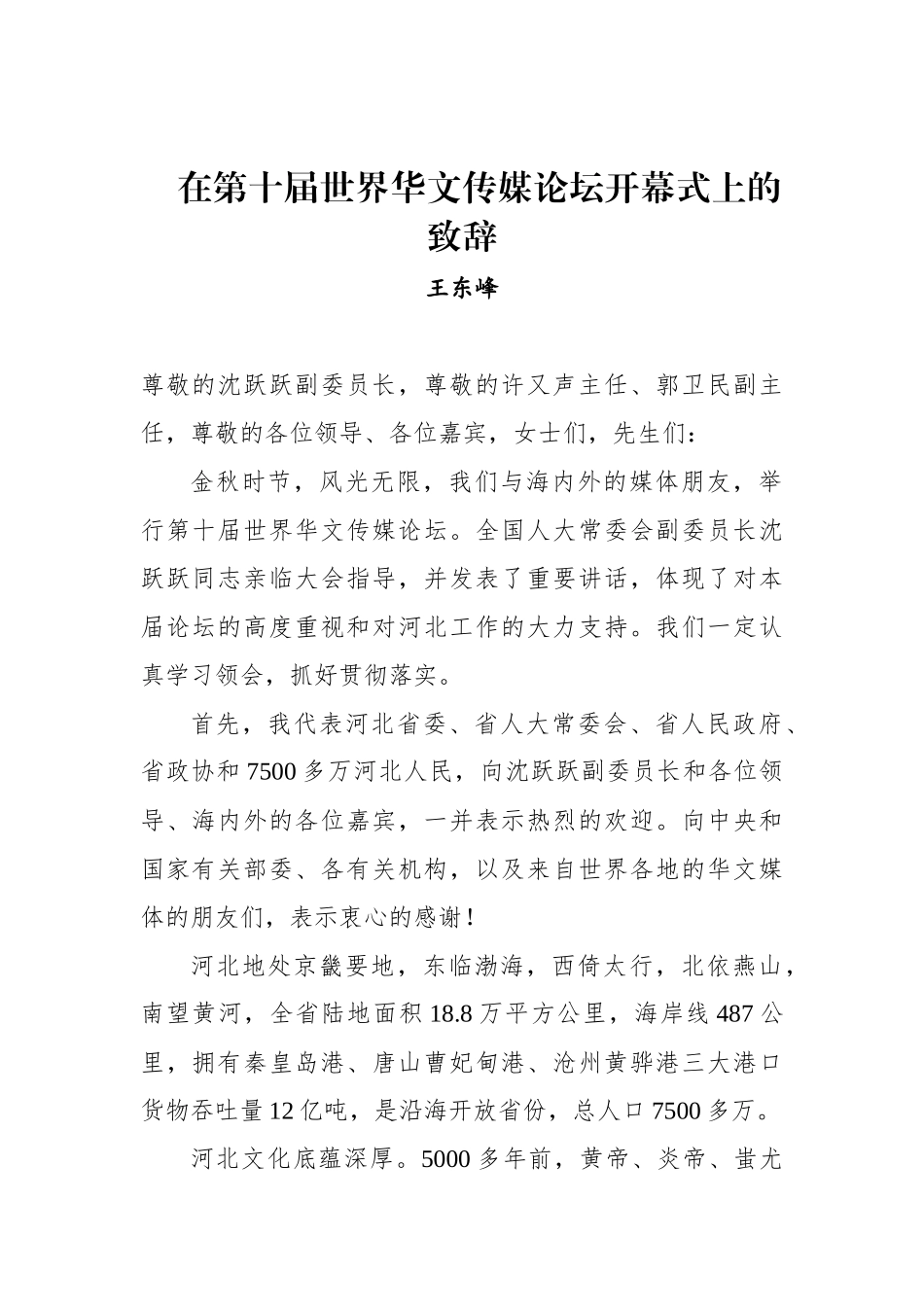 王东峰：在第十届世界华文传媒论坛开幕式上的致辞_第1页