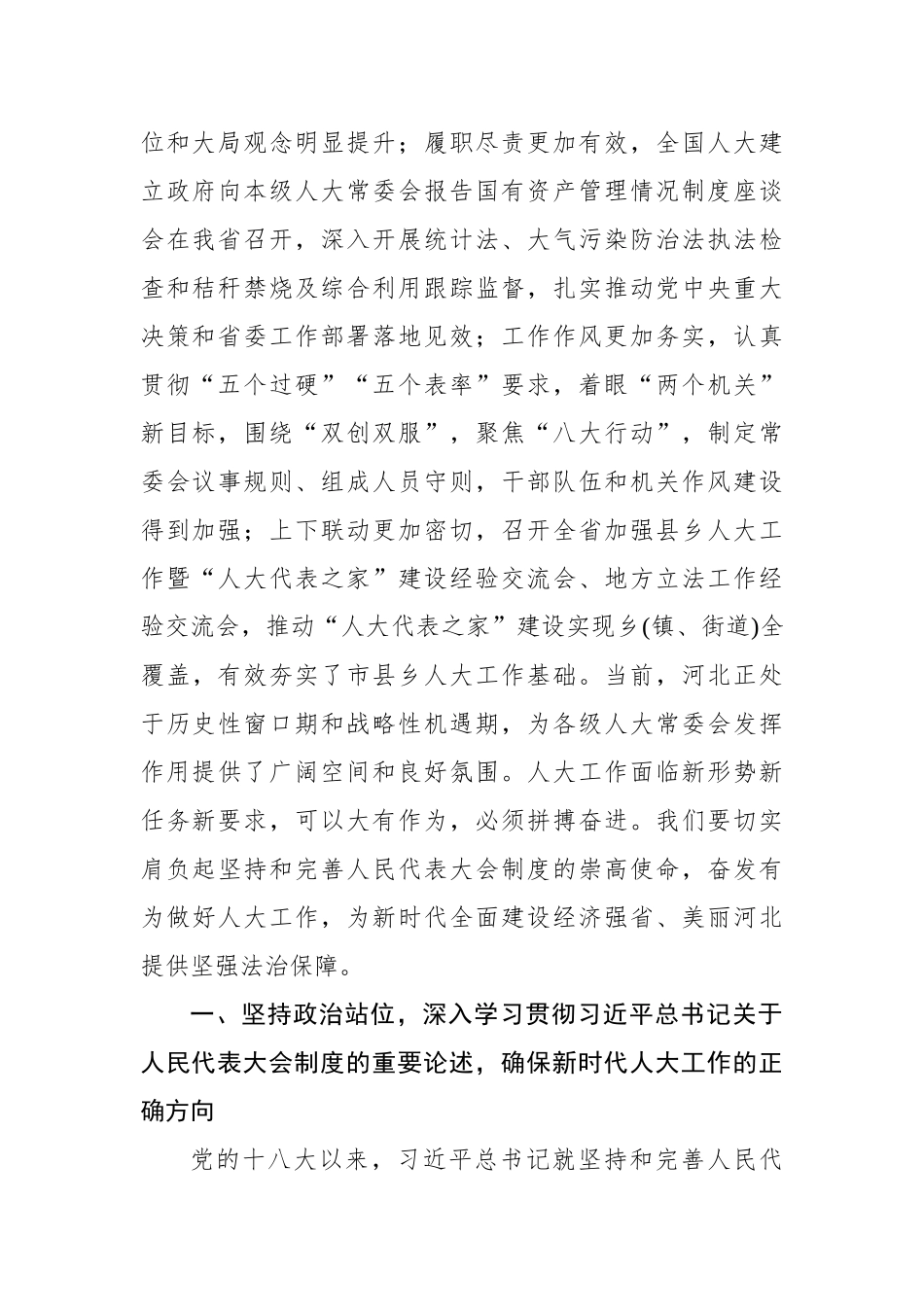 王东峰：深入学习贯彻习近平总书记重要指示 奋力推动全省人大工作务实创新发展_第2页