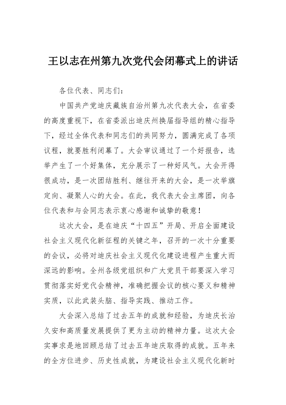 王以志在州第九次党代会闭幕式上的讲话_第1页