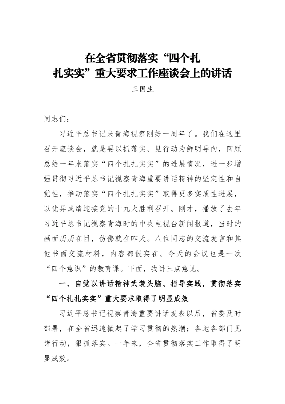 王国生：在全省贯彻落实“四个扎扎实实”重大要求工作座谈会上的讲话_第1页